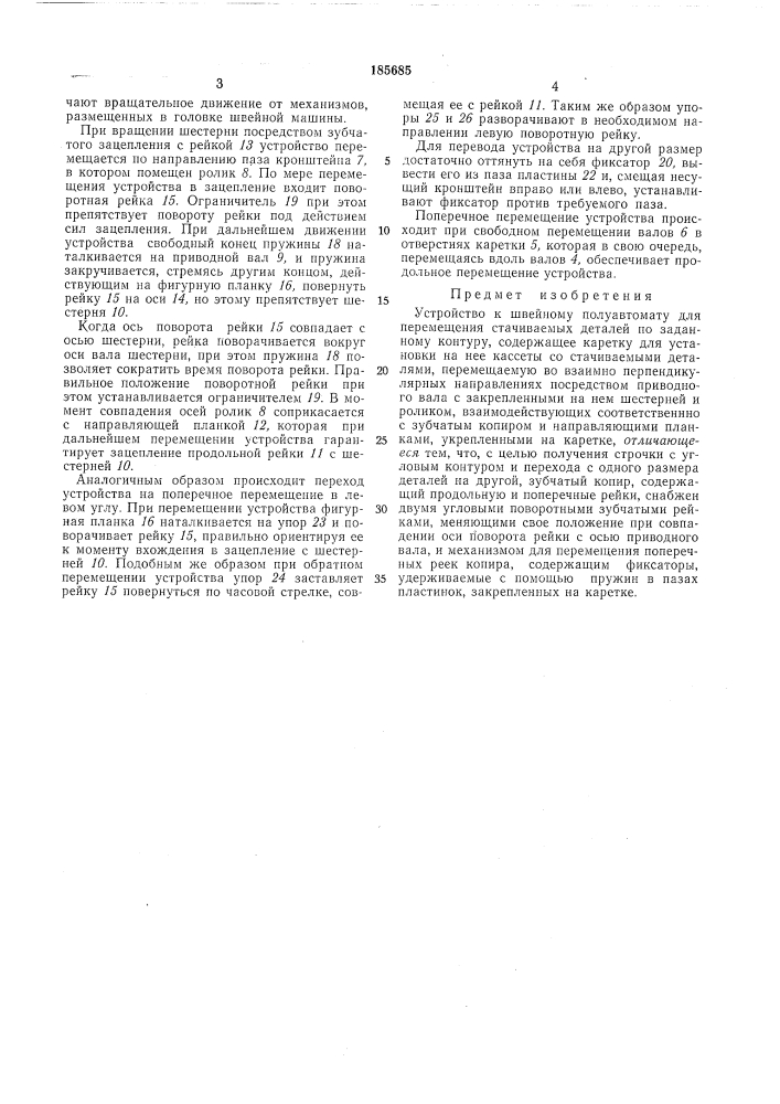 Швейному полуавтомату (патент 185685)