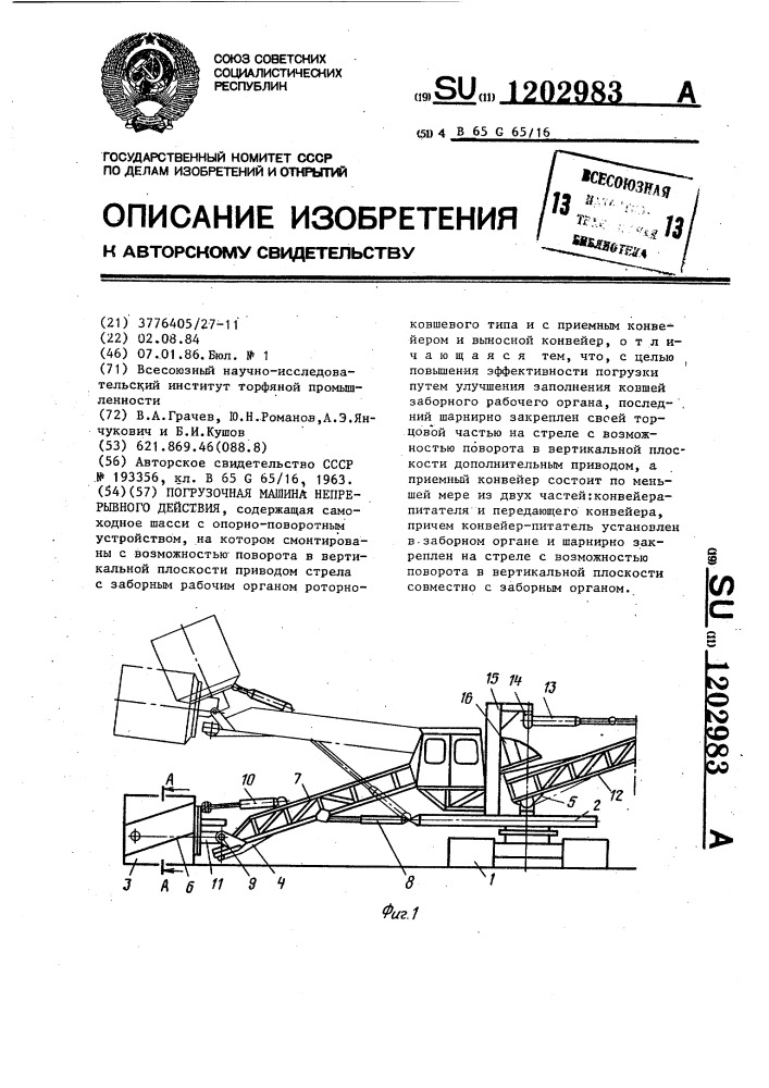 Погрузочная машина непрерывного действия (патент 1202983)