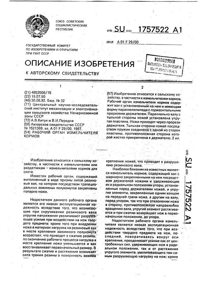 Рабочий орган измельчителя кормов (патент 1757522)
