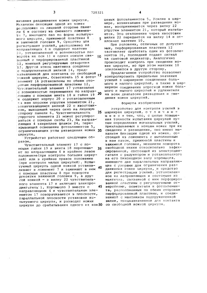 Устройство для контроля усилий в шарнирах циркулей (патент 720321)