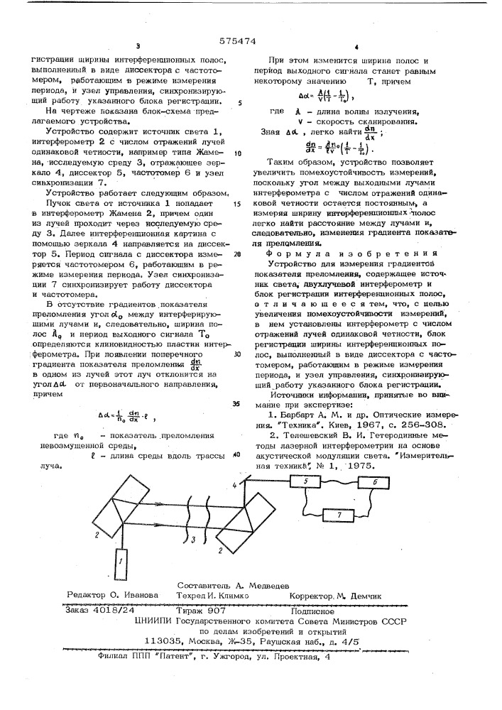 Устройство для измерения градиентов показателя преломления (патент 575474)