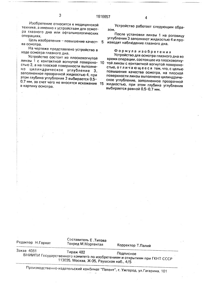 Устройство для осмотра глазного дна во время операции (патент 1616657)