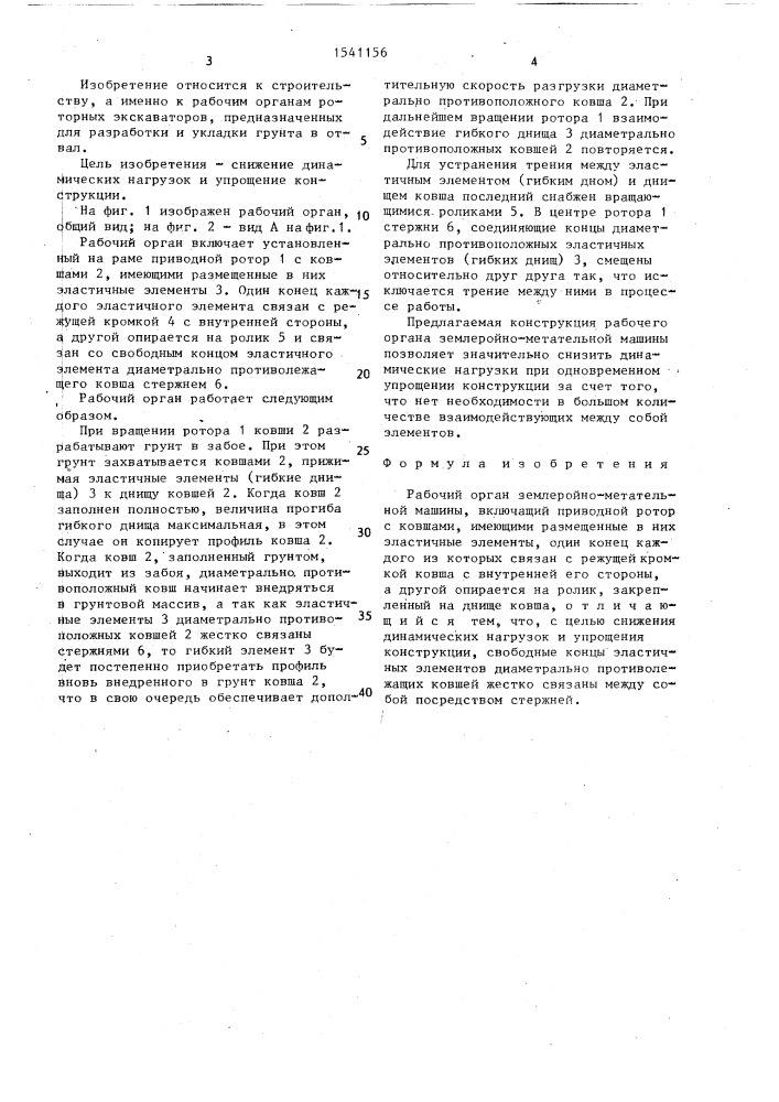 Рабочий орган землеройно-метательной машины (патент 1541156)