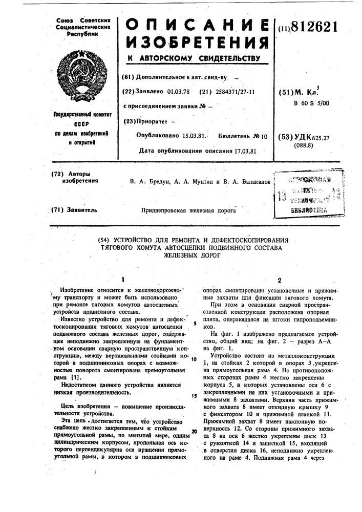 Устройство для ремонта и дефекто-скопирования тягового хомута автосцепкиподвижного coctaba железных дорог (патент 812621)