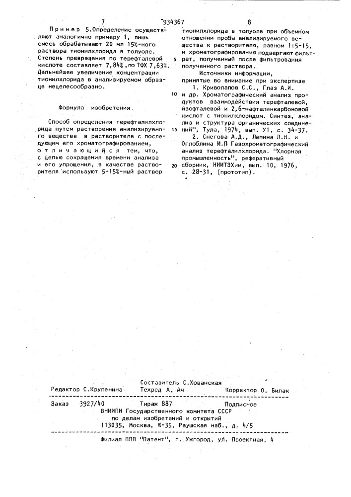 Способ определения терефталилхлорида (патент 934367)