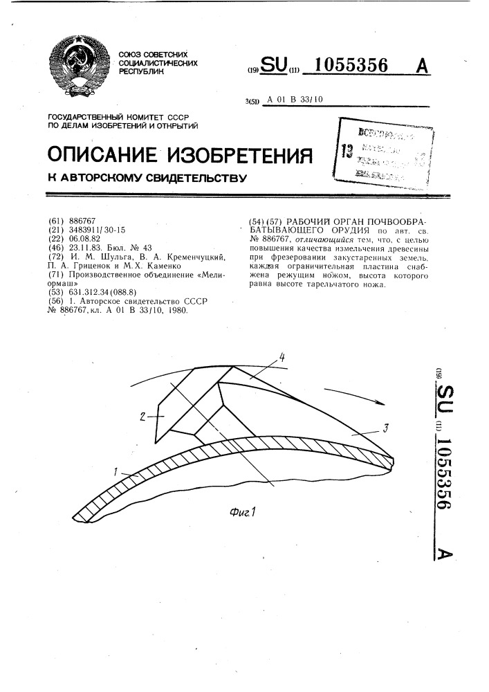 Рабочий орган почвообрабатывающего орудия (патент 1055356)