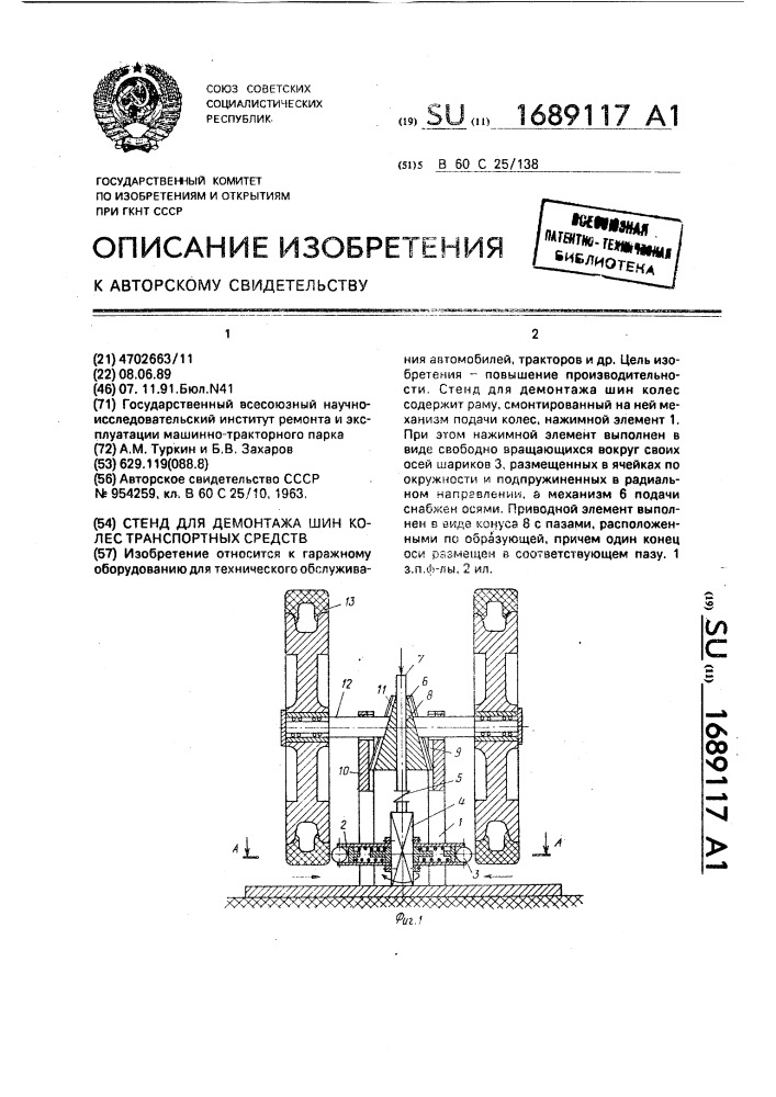 Стенд для демонтажа шин колес транспортных средств (патент 1689117)