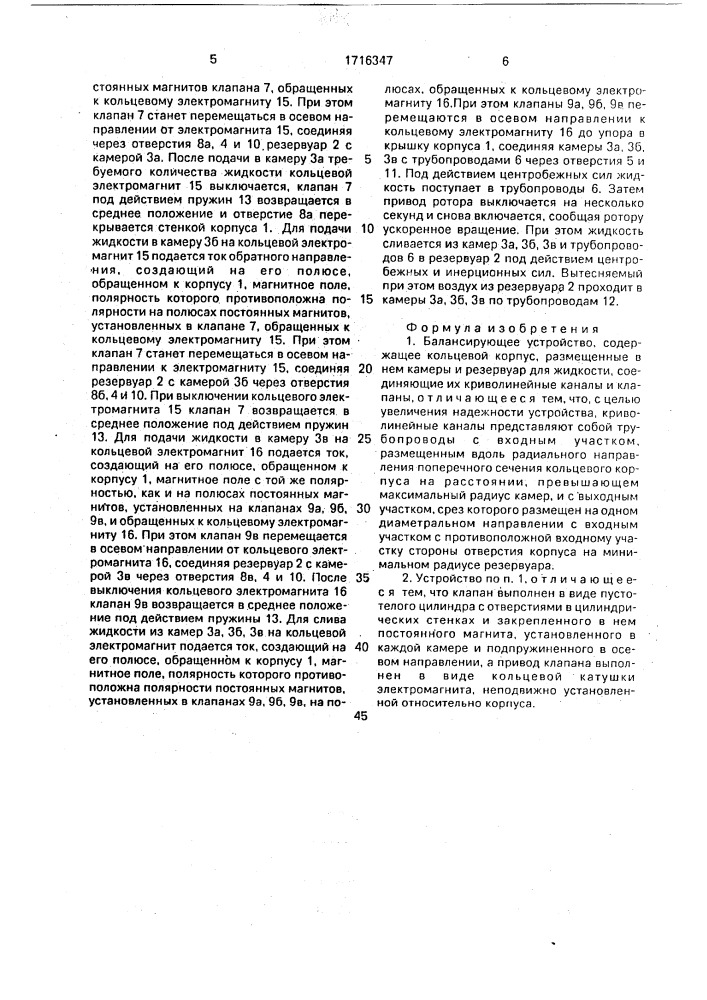Балансирующее устройство (патент 1716347)