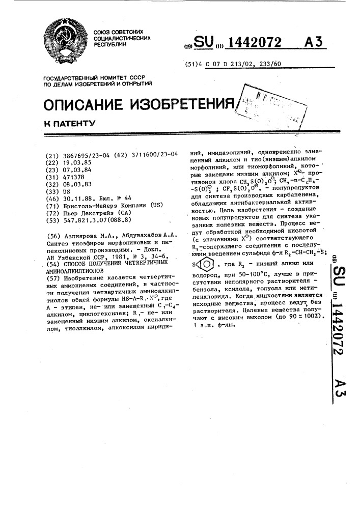 Способ получения четвертичных аминоалкилтиолов (патент 1442072)
