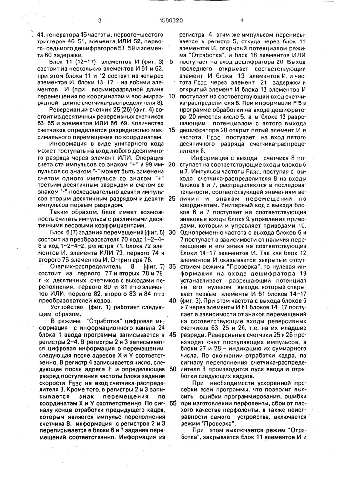 Устройство для контроля систем программного управления станком (патент 1580320)