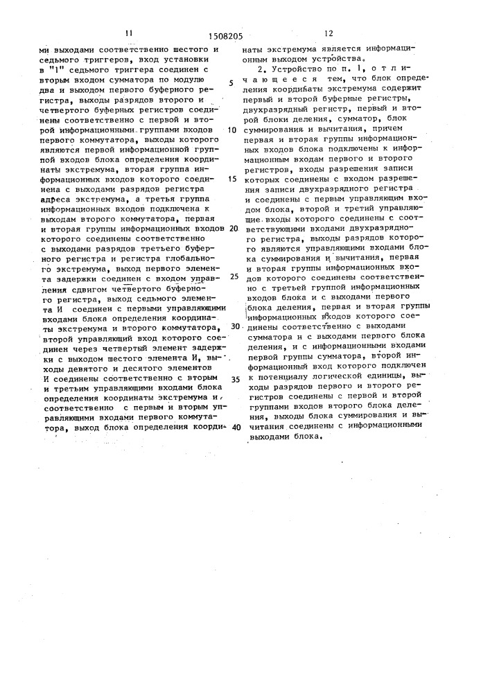 Устройство для определения локальных экстремумов функции (патент 1508205)