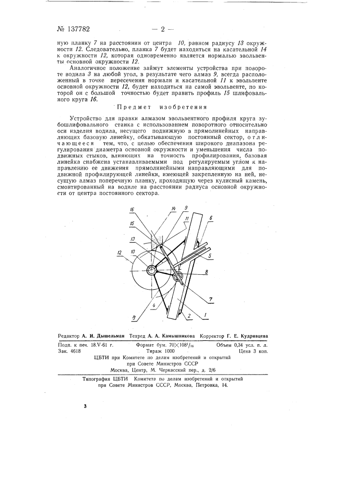 Устройство для правки алмазом эвольвентного профиля круга зубошлифовального станка (патент 137782)