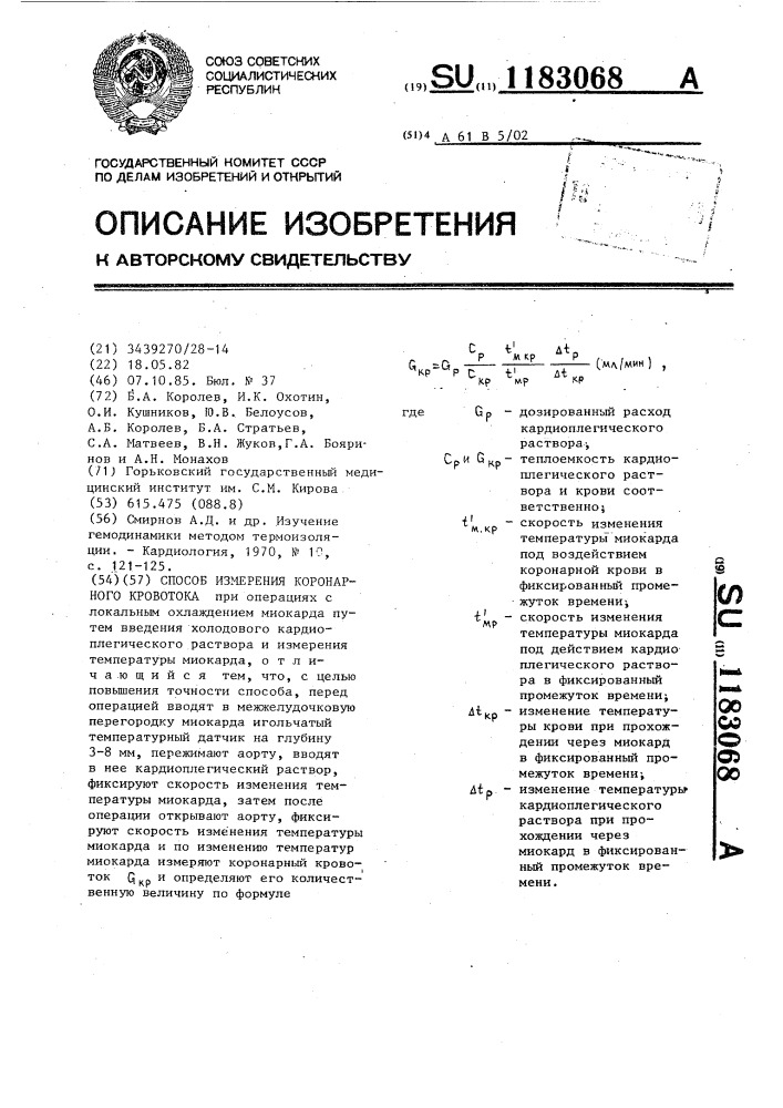 Способ измерения коронарного кровотока (патент 1183068)