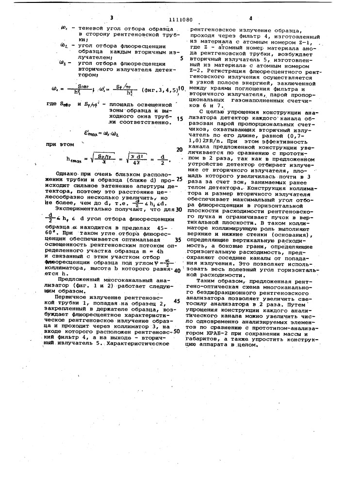 Многоканальный бездифракционный анализатор рентгеновского излучения (патент 1111080)