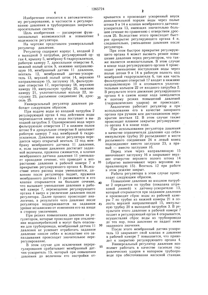 Универсальный регулятор давления (патент 1265724)