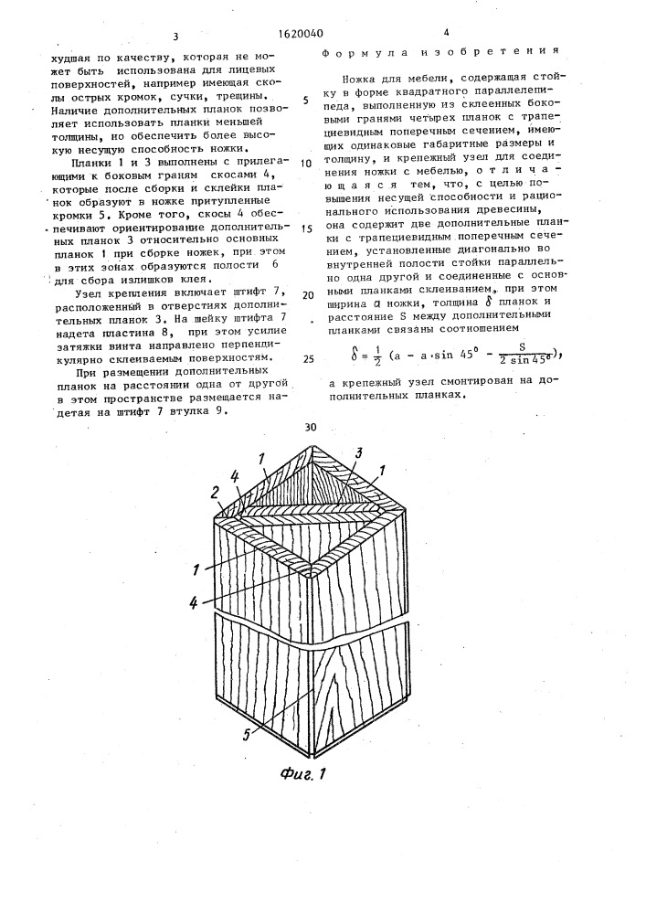 Ножка для мебели (патент 1620040)