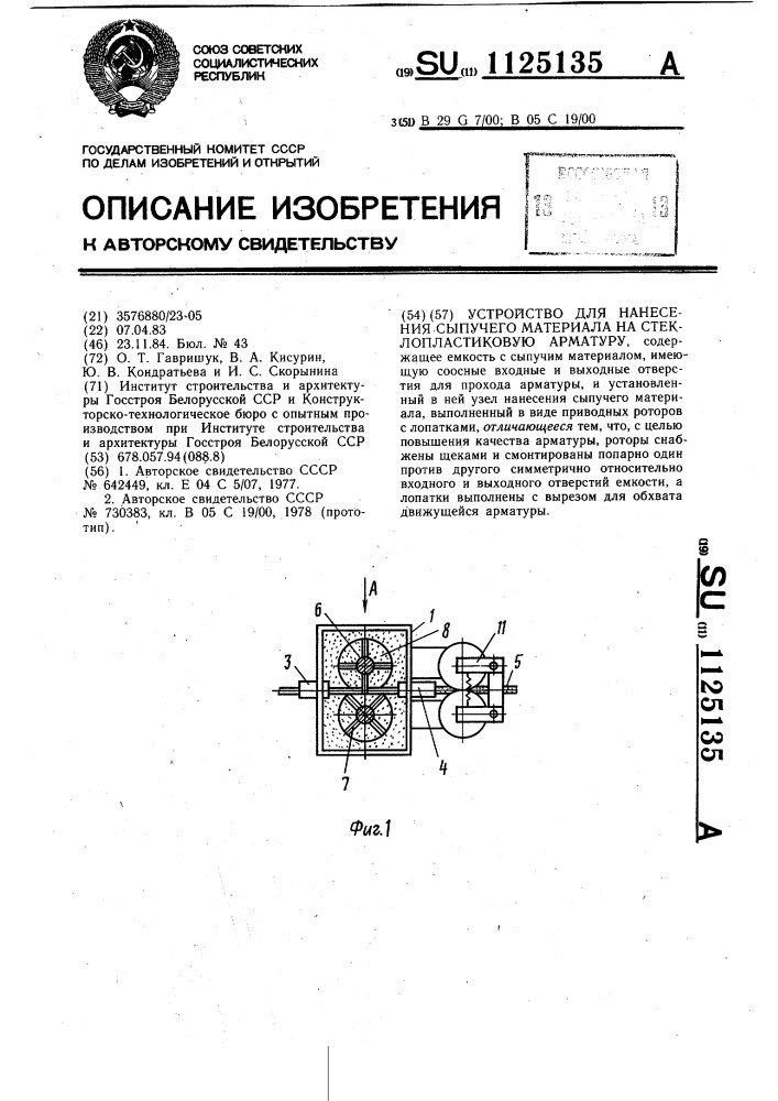 Устройство для нанесения сыпучего материала на стеклопластиковую арматуру (патент 1125135)