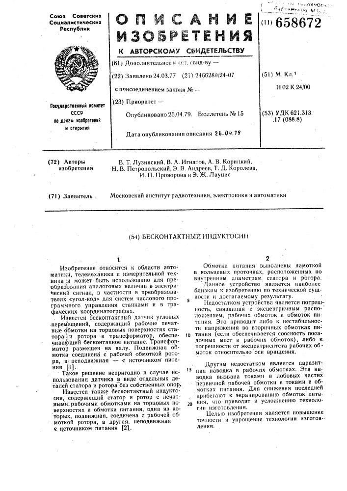 Бесконтактный индуктосин (патент 658672)