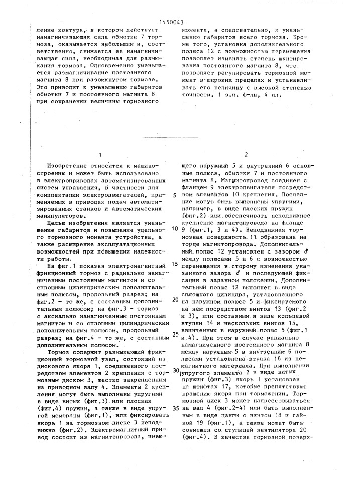 Электромагнитный фрикционный тормоз электродвигателя (патент 1450043)