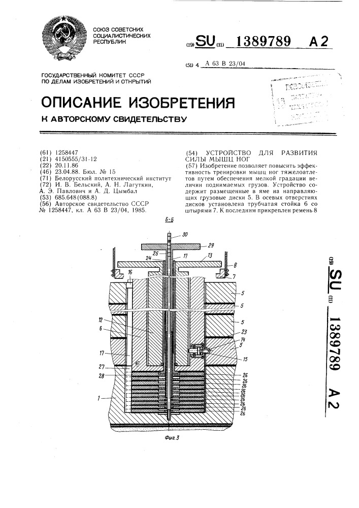 Устройство для развития силы мышц ног (патент 1389789)