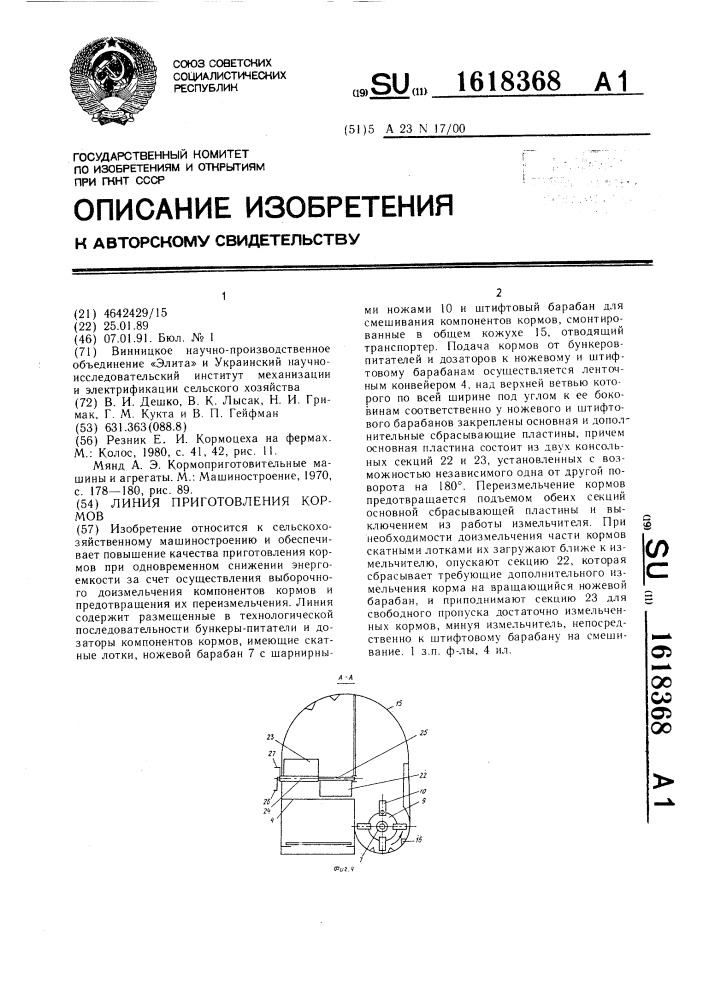 Линия приготовления кормов (патент 1618368)