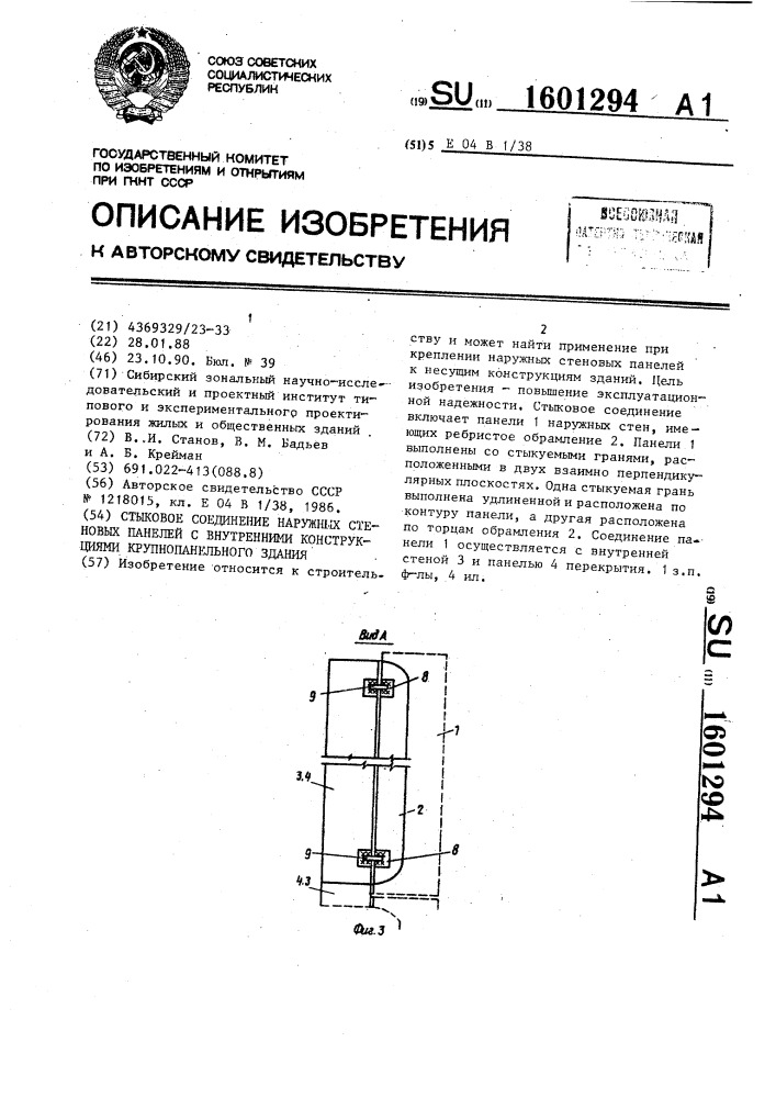 Стыковое соединение наружных стеновых панелей с внутренними конструкциями крупнопанельного здания (патент 1601294)