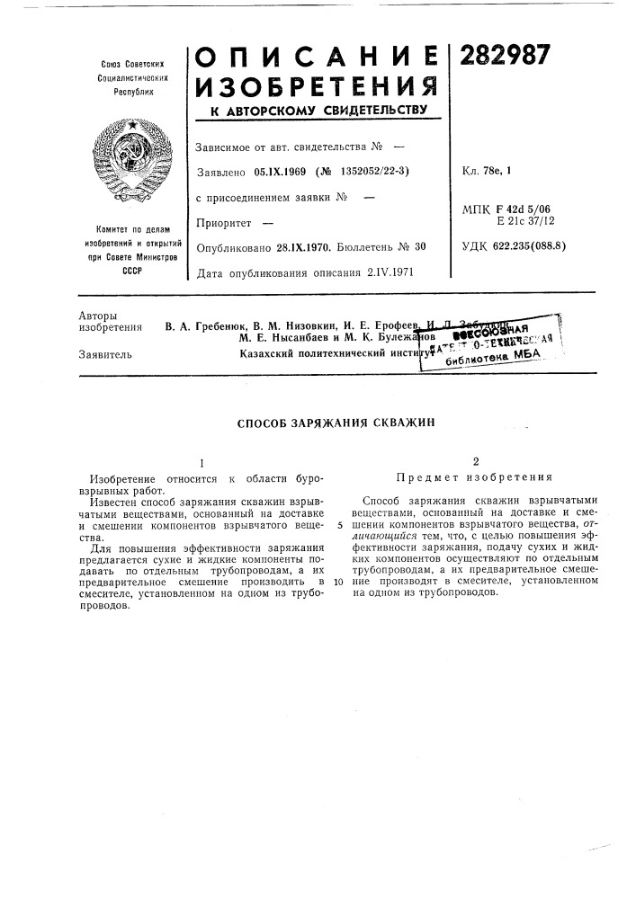 Способ заряжания скважин (патент 282987)