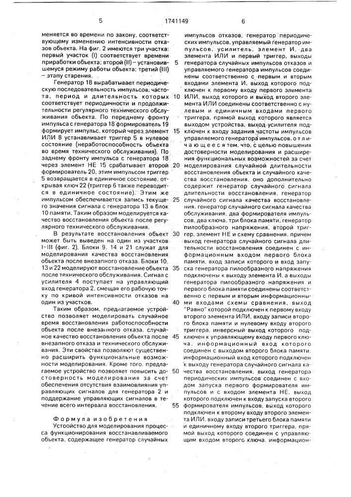 Устройство для моделирования процесса функционирования восстанавливаемого объекта (патент 1741149)