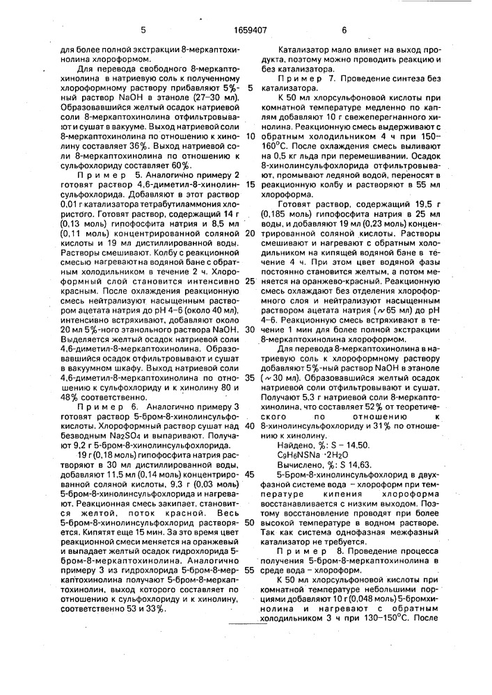 Способ получения натриевых солей 8-меркаптохинолина или его производных (патент 1659407)