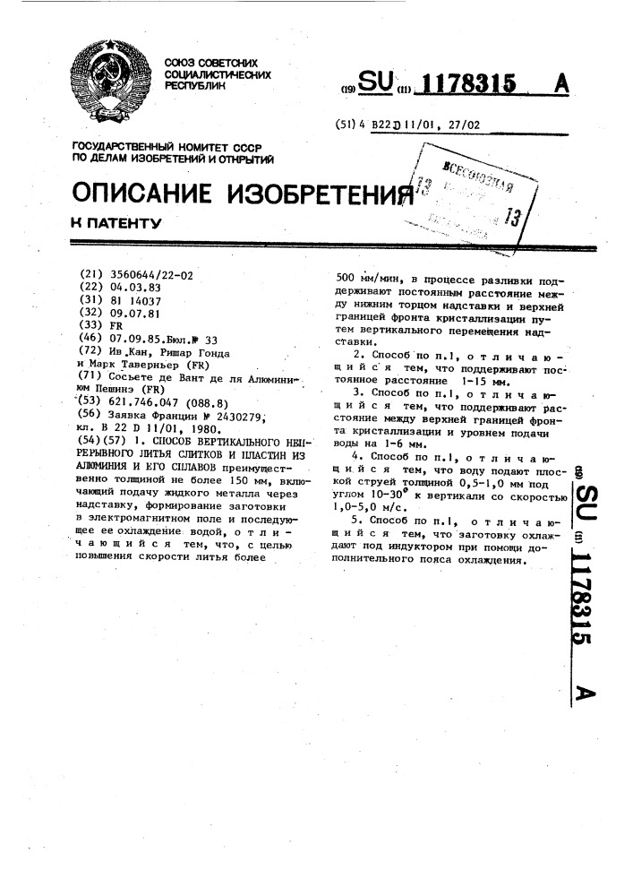 Способ вертикального непрерывного литья слитков и пластин из алюминия и его сплавов (патент 1178315)