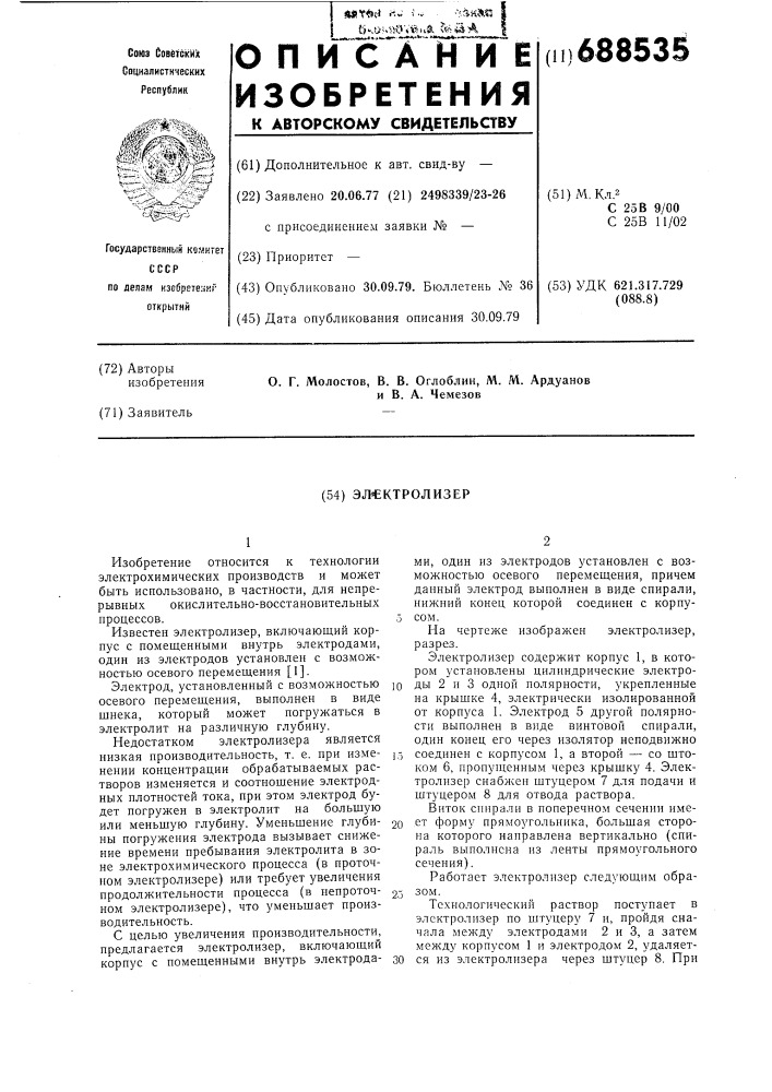 Электролизер (патент 688535)