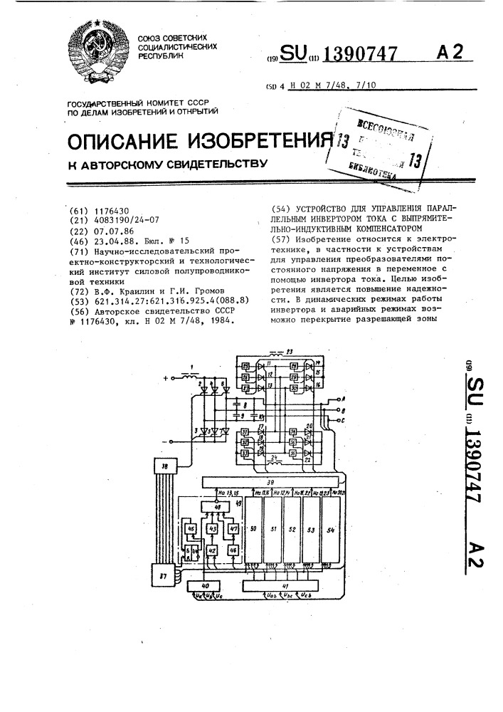 Устройство для управления параллельным инвертором тока с выпрямительно-индуктивным компенсатором (патент 1390747)