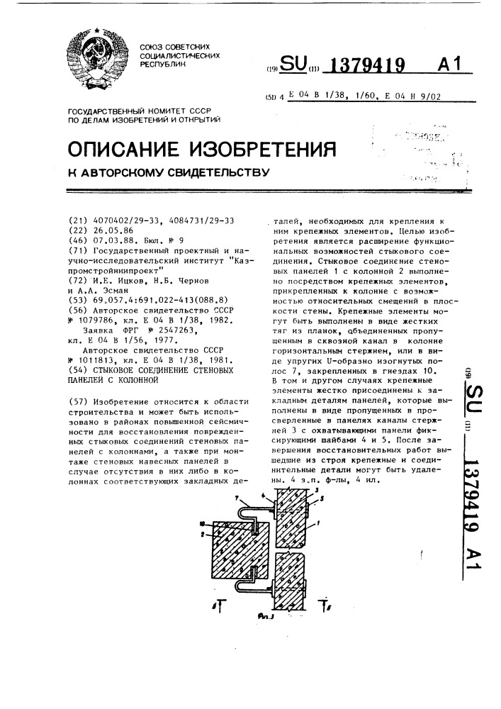 Стыковое соединение стеновых панелей с колонной (патент 1379419)