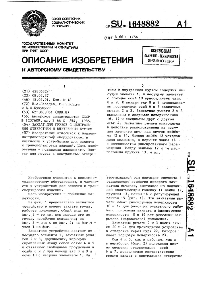 Захват для грузов с центральным отверстием и внутренним буртом (патент 1648882)