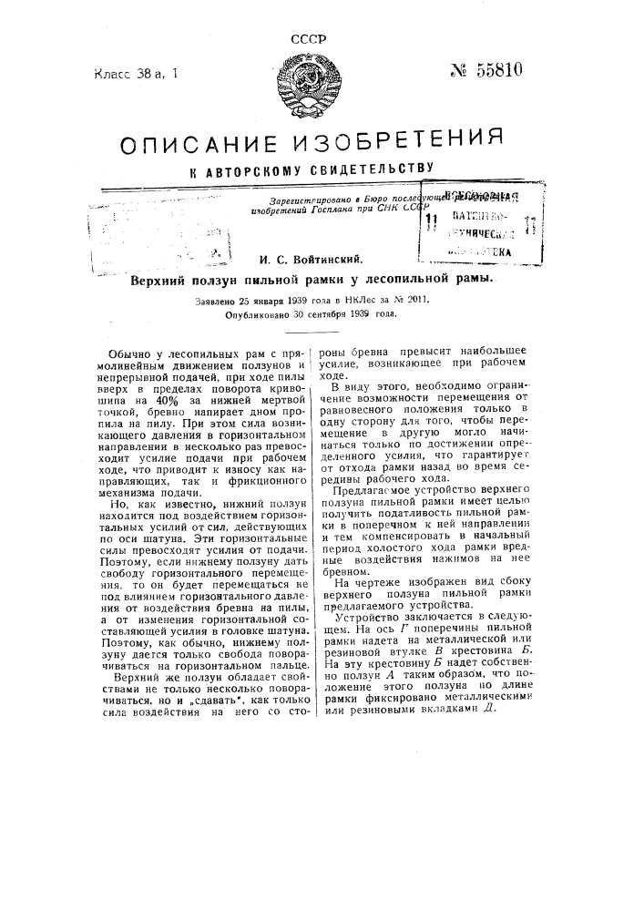 Верхний ползун пильной рамки у лесопильной рамы (патент 55810)