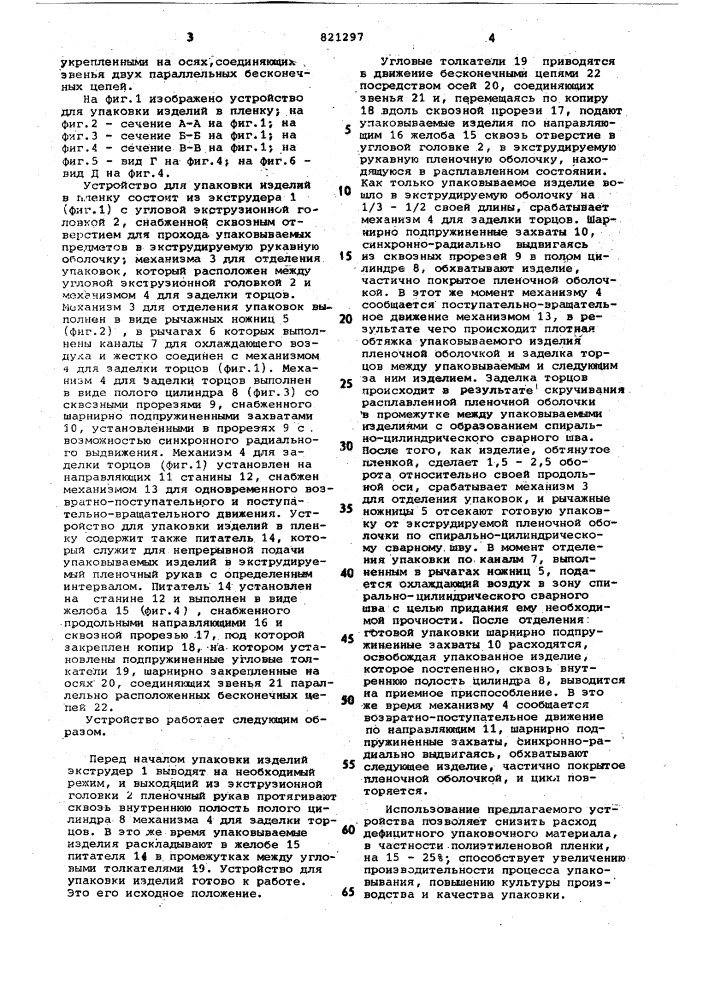 Устройство для упаковки изделийв пленку (патент 821297)