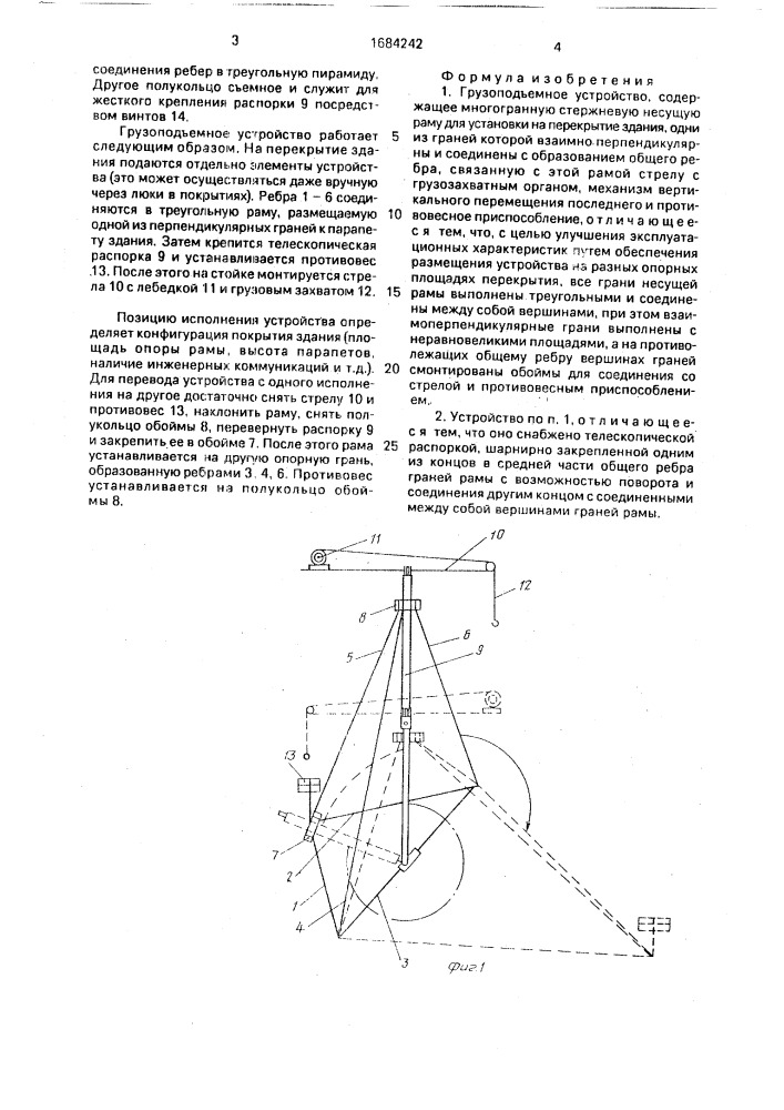 Грузоподъемное устройство (патент 1684242)