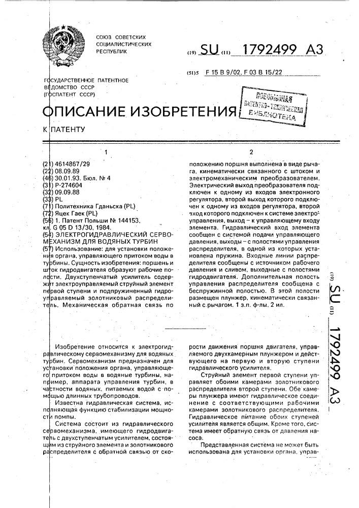 Электрогидравлический сервомеханизм для водяных турбин (патент 1792499)