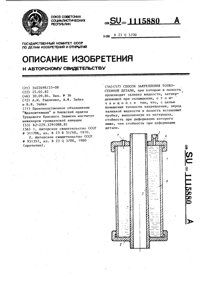 Способ закрепления тонкостенной детали (патент 1115880)