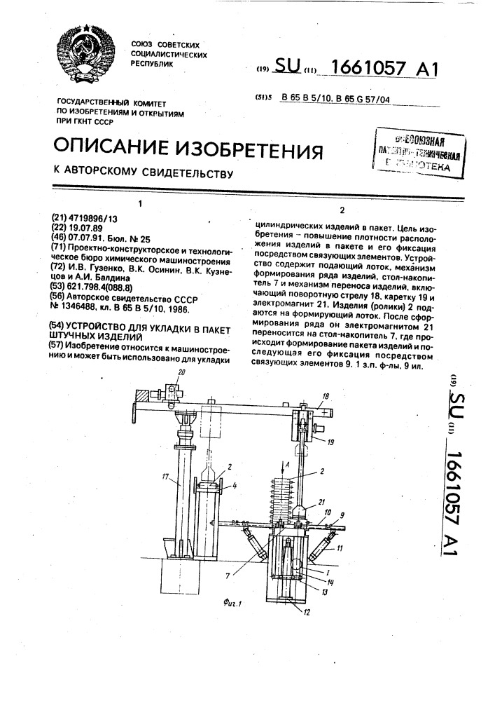 Устройство для укладки в пакет штучных изделий (патент 1661057)