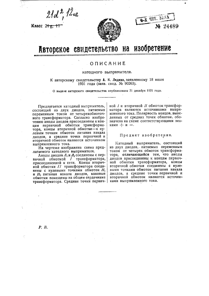 Катодный выпрямитель (патент 24489)