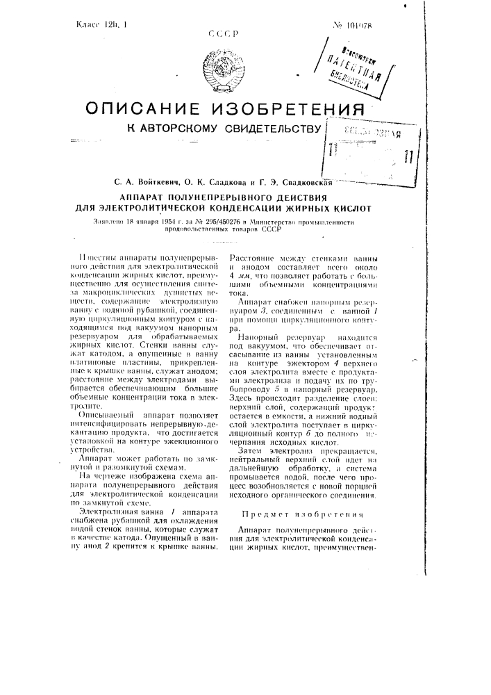 Аппарат полунепрерывного действия для электролитической конденсации жирных кислот (патент 101078)