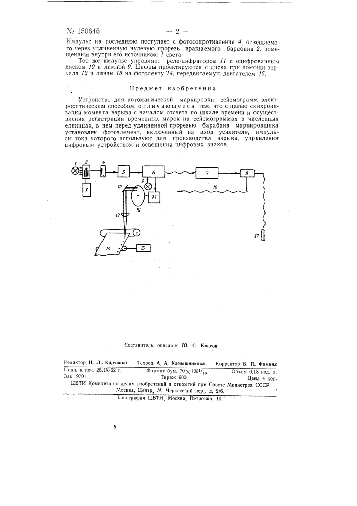 Устройство для автоматической маркировки сейсмограмм (патент 150646)