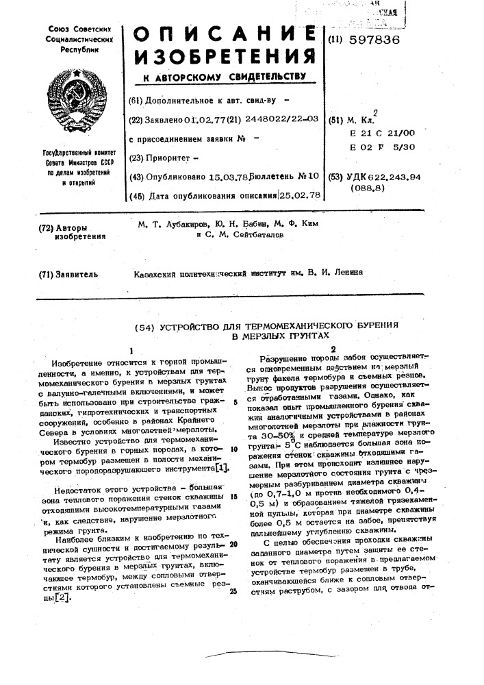 Устройство для термомеханического бурения в мерзлых грунтах (патент 597836)