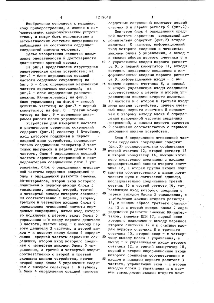 Устройство для измерения частоты и ритмичности сердечных сокращений (патент 1219048)