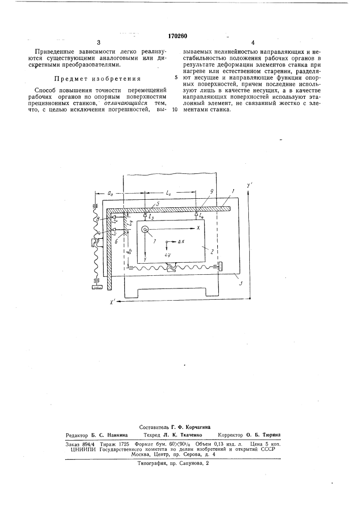 Способ повышения точности перемещений рабочихорганов (патент 170260)