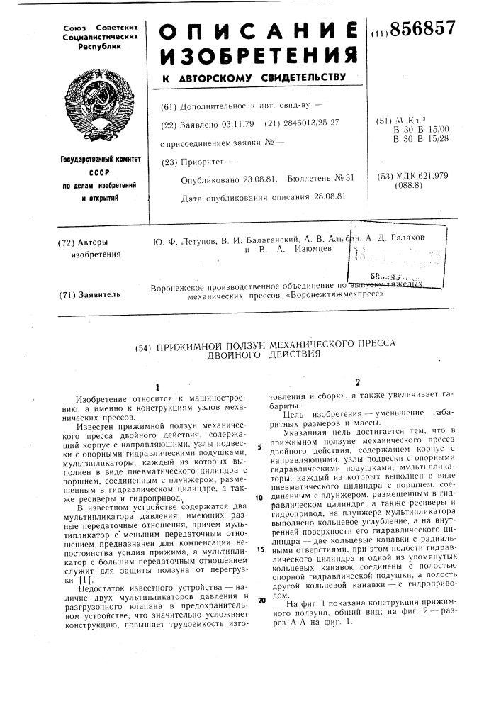 Прижимной позун механического пресса двойного действия (патент 856857)