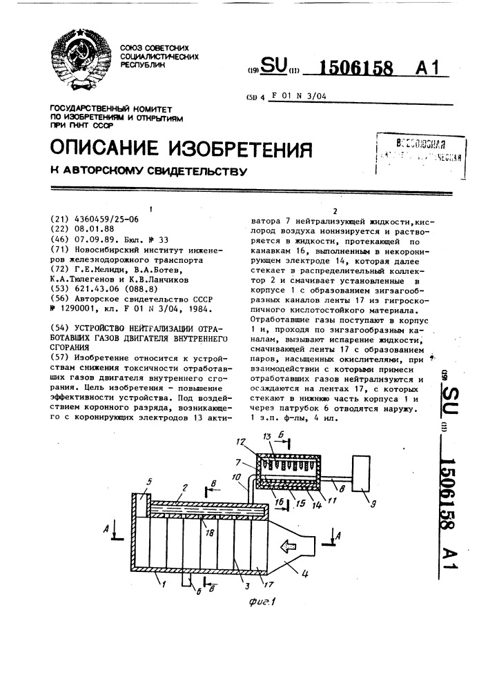 Устройство нейтрализации отработавших газов двигателя внутреннего сгорания (патент 1506158)