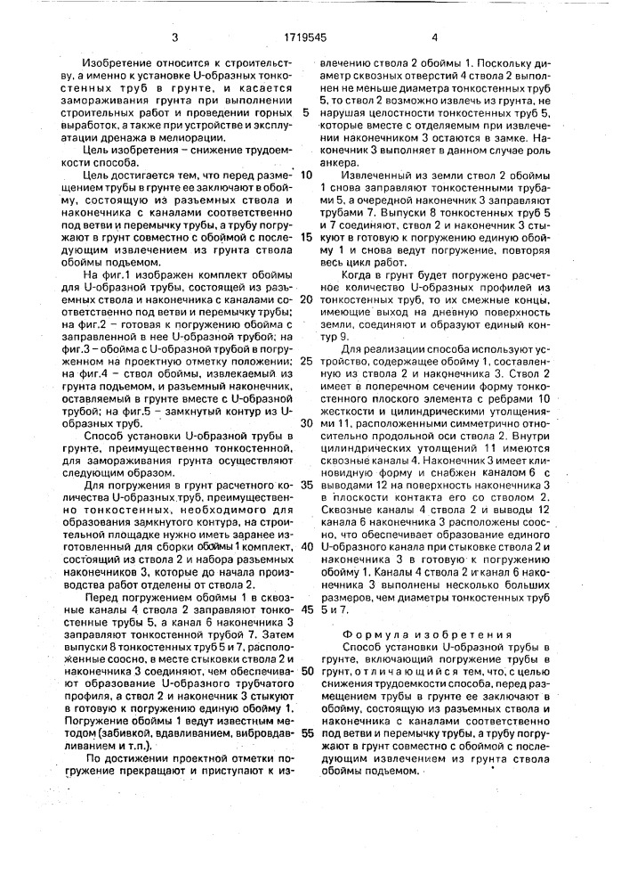Способ установки u-образной трубы в грунте (патент 1719545)