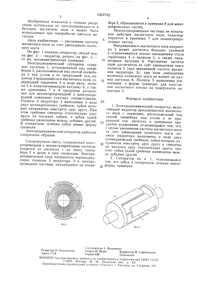 Электродинамический сепаратор (патент 1563762)